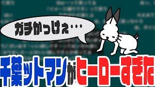 千葉にいる「千葉ットマン」が格好良すぎる【ドコムス雑談切り抜き】