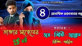 ডাক্তার সাহেবের দুষ্টু বউ:part-4/voice/Joy\u0026misti\u0026Jannat/@Voice_Of_Jannat