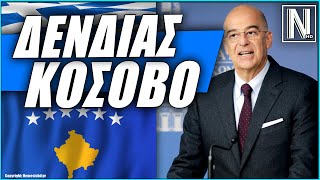 Η Ελλάδα πατάει πόδι στα Βαλκάνια - Επίσκεψη Δένδια σε Κόσοβο