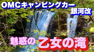 ＯＭＣキャンピングカー銀河改で栃木県那須塩原市にあります、乙女の滝に行ってマイナスイオンをタップリ浴びて来たいと思います。