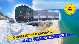 Самый длинный маршрут в Украине - Поезд Мариуполь-Рахов