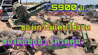 โครตคุ้มช้างเหล็กไม่เคยใช้งานเก่าเก็บ ราคา 5900