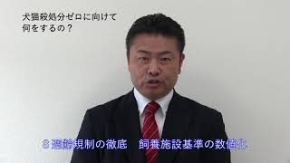 犬猫殺処分ゼロに向けて何をするの？（高井たかしへの質問）