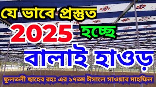 লাখো মুসল্লিকে কে ভরণ করে নিতে প্রস্তুত হচ্ছে বালাই হাওড়। Balai Haor getting ready cater millions