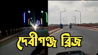 দেখতে কেমন লাগে রাতের ও দিনের দেবীগঞ্জ ব্রিজ? | Debiganj, Panchgarh |  Siam Billah