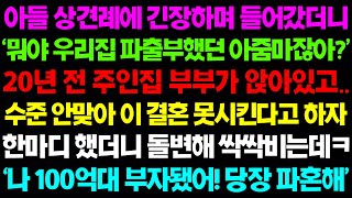 (실화사연) 아들 상견례장에 긴장하며 들어갔더니 ‘뭐야 우리집 파출부했던 김씨잖아?’ 20년 전 주인집 부부가 앉아있는데../ 사이다사연, 감동사연, 톡톡사연