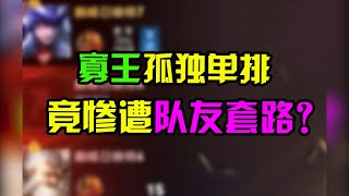 【王者陪玩酱】九歌：寡王孤独单排，竟惨遭队友套路？？？