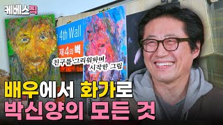 [#같이삽시다] 세 마디도 못했어요 심각했던 건강 위기와 러시아 유학 이야기까지! 화가로 변신한 배우 박신양의 모든 것🎨｜KBS 240404 방송