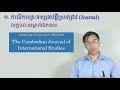 ស្រាវជ្រាវ១១ វិចារណនិពន្ធន៍ ២