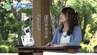 福アワセ「心に響く福井短歌の旅－橘曙覧×紫式部－」（令和6年6月1日更新）