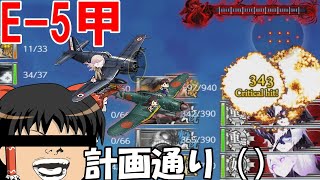 [艦これ 2023早春イベE-5甲] それでもゆっくり一行は甲提督を目指すPart.6 [ゆっくり実況]