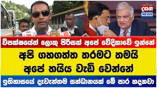 අපි ගහගත්ත තරමට තමයි අපේ හයිය වැඩි වෙන්නේ