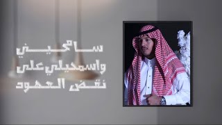 سامحيني - عيسى المشعلي كلمات عبدالاله الرفاعي