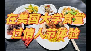 情人节在全美第一大学食堂干饭体验