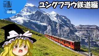 ✈ 魔理沙の交通マニア教室 ユングフラウ鉄道編