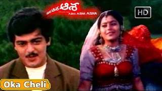 Oka Cheli Video Song HD - Asha Asha Asha Movie Songs - Ajith Kumar, Suvalakshmi - V9videos