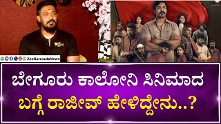 Beguru Colony Kannada Movie | Rajeev Hanu | ಬೇಗೂರು ಕಾಲೋನಿ ತುಂಬಾ ವಿಚಾರಗಳನ್ನ ಹೇಳುವ ಸಿನಿಮಾ