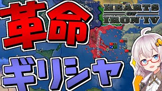 【HoI4 新DLC】　新DLCが来た？なら共産主義革命だ！！　共産ギリシャプレイ 前編　【ハーツオブアイアン4/Battle for the Bosporus/VOICEROID実況】