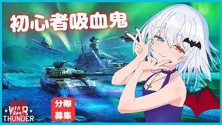 【Warthunder】初心者＆参加型✨夜のフランス陸開発だにゃあああん【ろん・ろふぃ】