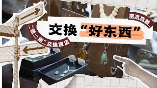 不花钱的宝藏店铺！15平米空间承载1.5万个人生故事，用旧物交换“好东西”#下一站 next station FULL