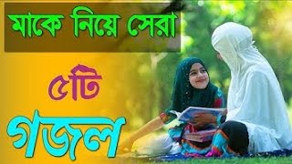 মাকে নিয়ে ৫টি সেরা গজল | Mother Islamic Song Top 5 | অসাধারণ মায়ের গজল ২০২২