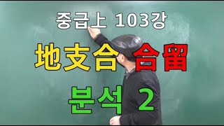 중급上 103강◆地支合의 合留 분석2 (중급上 135쪽)