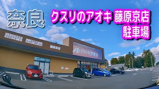 【駐車場動画】奈良 クスリのアオキ 藤原京店 駐車場