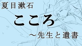 【夏目漱石】こころ【先生と遺書　2】