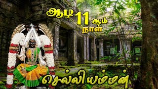 செல்லியம்மன் | Selliyamman | Aadi Amman Special Songs | Amman songs | HD