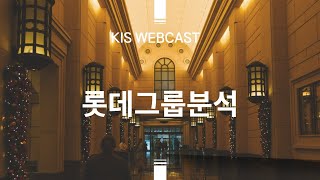 [KIS Webcast] 롯데그룹: 화학부문을 중심으로 그룹실적 회복세이나, 호텔-쇼핑은 여전히 고전 중