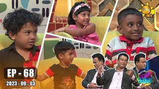 Podi Waddo - පොඩි වැඩ්ඩෝ | Episode 68 | 2023-09-03 | Hiru TV