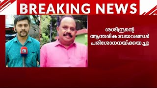 ഇഡ്ഡലിയും സാമ്പാറും കഴിച്ച് മരിച്ച ശശീന്ദ്രന്റെ ആന്തരികാവയവങ്ങള്‍ പരിശോധനയ്ക്ക് അയച്ചു | Food Poison