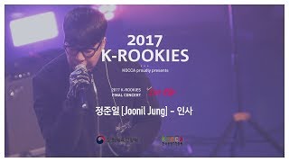 [엠와이뮤직]정준일(JoonilJung)_인사(2017 케이루키즈 콘서트)