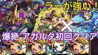 【モンスト】爆絶アガルタ初回クリア