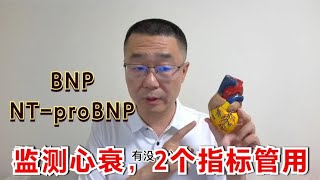 监测心力衰竭，2个化验指标管用！医生：心衰BNP和NT proBNP