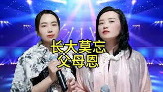 长大莫忘父母恩#父母的恩情永远还不完#山歌热门推送