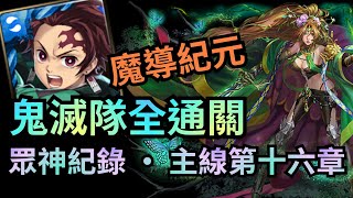 眾神紀錄 ‧ 主線第十六章全三話【炭治郎隊通關示範】（神魔之塔 x 魔導紀元 x 鬼滅之刃）