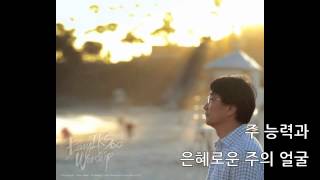 방익수 워십 6집 - 7. 찬양의 보좌 with lyrics