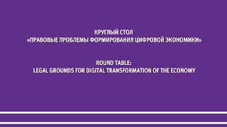 Правовые проблемы формирования цифровой экономики