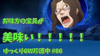 【FGOACゆっくり実況＋VOICEROID実況】ゆっくりGW珍道中 #86　お味方の宝具が美味い！！【刑部姫】【葛飾北斎】