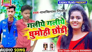 #सिंगर राम विलास नितीश के  hit song magiya गलीये गलीये घुमाेही छाैडाै़ kids song