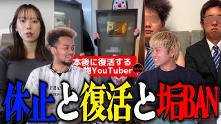 休止、復活、垢BAN…YouTube界忙しすぎない？