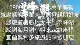 宜蘭奧利多旅遊1080905感謝台北萬華鄉親 感謝艋舺吳董夫妻倆揪親朋好友 悠遊避暑勝地太平山翠峰湖 感謝海月謝小姐肯定尬疼惜 宜蘭奧利多旅遊誠摯歡迎您