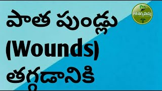 పాత పుండ్లు (Wounds) తగ్గడానికి - AROGYAMASTHU