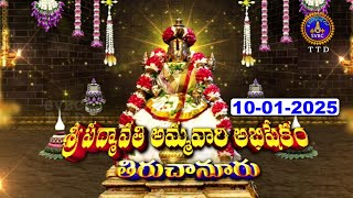 Sri Padmavathi Ammavari Abhishekam | Tiruchanoor | Vaikunta Ekadasi Special | 10-01-2025 | SVBC TTD