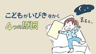 【医師解説】子供のいびき、放置して大丈夫？考えられる4つの原因