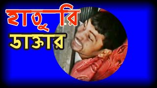 সেরা কমেডি নাটক | হাতুরি ডাক্তার | Haturi Daktar | Bangla Funny Natok 2022 | New Raju Tv