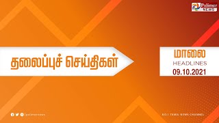 Today Headlines - 09 October 2021 மாலை தலைப்புச் செய்திகள் | Evening Headlines |MK Stalin| DMK