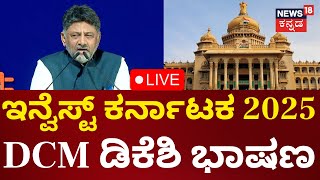 🔴LIVE | Invest Karnataka 2025 | ಇನ್ವೆಸ್ಟ್ ಕರ್ನಾಟಕ 2025 DCM ಡಿಕೆಶಿ ಭಾಷಣ | DCM DK Shivakumar | N18L