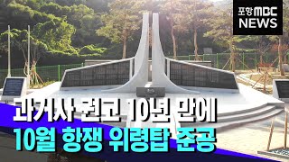 과거사 권고 10년 만에‥10월 항쟁 위령탑 준공